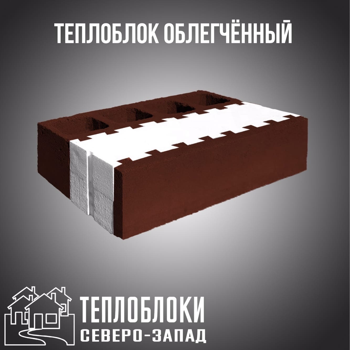 Продажа теплоблоков | Санкт-Петербург, Россия | Теплоблоки северо - запад